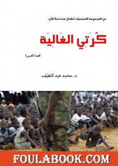 كرتي الغالية