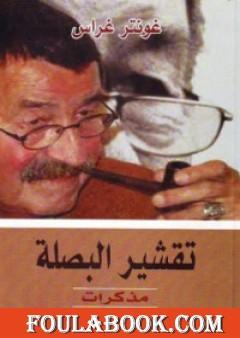 تقشير البصلة