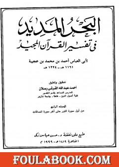 البحر المديد في تفسير القرآن المجيد - الجزء الرابع