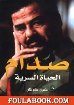 صدام: الحياة السرية