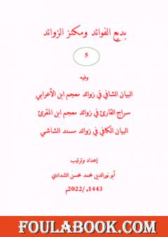 بديع الفوائد ومكنز الزوائد - ج5