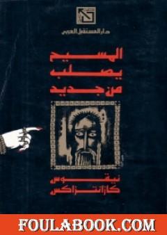 المسيح يصلب من جديد