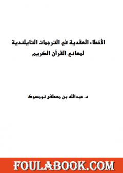 الأخطاء العقدية في الترجمات التايلندية لمعاني القرآن الكريم