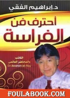 احترف فن الفراسة