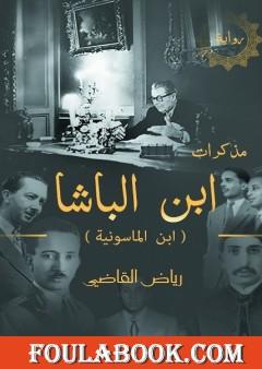 مذكرات ابن الباشا - ابن الماسونية