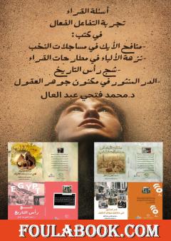 أسئلة القراء لمحمد فتحي عبد العال في عيون الصحافة والاعلام العربي