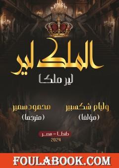 الملك لير - لير ملكا