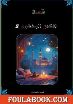 الكنز المفقود - الجزء الثاني