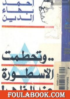 وتحطمت الأسطورة عند الظهر