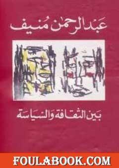 بين الثقافة والسياسة