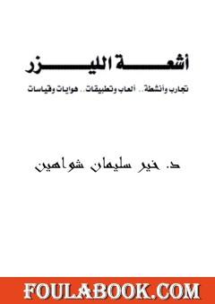 أشعة الليزر