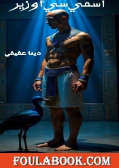 اسمي سي أوزير