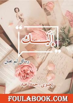 إليك - رسائل لم تصل
