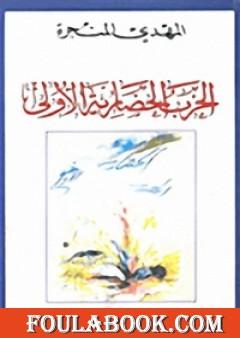 الحرب الحضارية الأولى