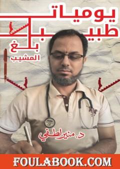 يوميات طبيب بلغ المشيب