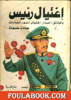 اغتيال رئيس: بالوثائق أسرار اغتيال أنور السادات