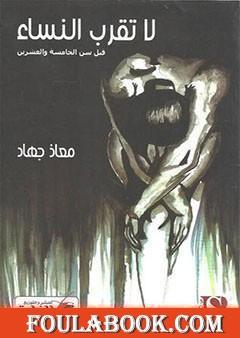 لا تقرب النساء قبل سن الخامسة والعشرين