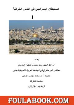 الاستيطان الإسرائيلي في القدس الشرقية