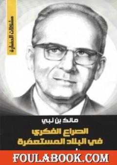 الصراع الفكري في البلاد المستعمرة