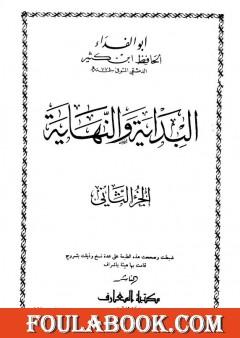 البداية والنهاية - الجزء الثاني