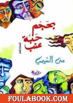 بحجم حبة عنب