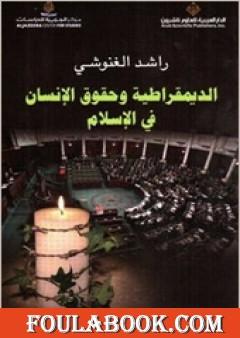 الديمقراطية وحقوق الإنسان في الإسلام