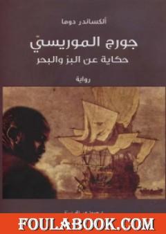 جورج الموريسي