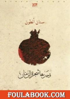 وحدها شجرة الرمان