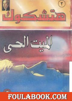 الميت الحي - طبعة أخرى