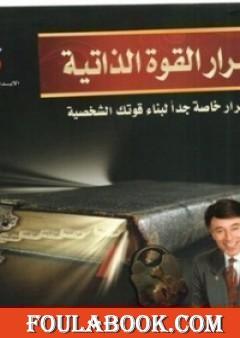 أسرار القوة الذاتية