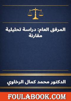 المرفق العام: دراسة تحليلية مقارنة