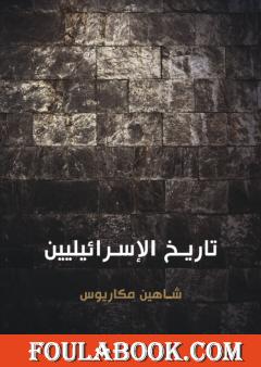 تاريخ الإسرائيليين