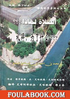 نسخة نادرة باللغة الصينية لترجمة كتاب: لماذا نصلي؟