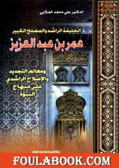 الخليفة الراشد والمصلح الكبير عمر بن عبد العزيز