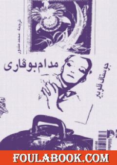 مدام بوفاري