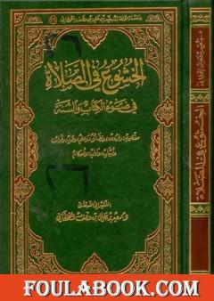 الخشوع في الصلاة في ضوء الكتاب والسنة
