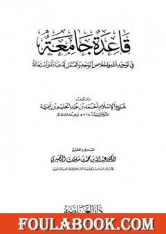 قاعدة جامعة في توحيد الله وإخلاص الوجه والعمل له عبادة واستعانه