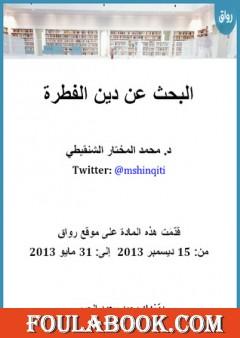 البحث عن دين الفطرة