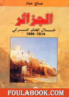 الجزائر خلال الحكم التركي 1514 - 1830