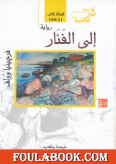 إلى الفنار