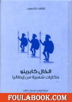 الخال كابرينو - حكايات شعبية من إيطاليا