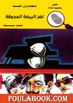 لغز البيضة المجوفة - الطبعة الثالثة