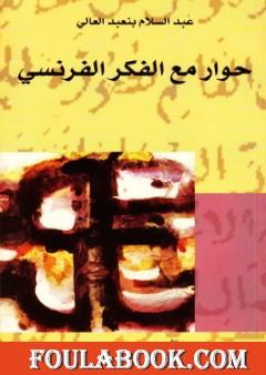 حوار مع الفكر الفرنسي