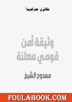 وثيقة أمن قومي معلنة