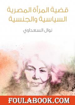 قضية المرأة المصرية السياسية والجنسية