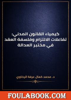 كيمياء القانون المدني: تفاعلات الالتزام وفلسفة العقد في مختبر العدالة