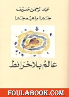 عالم بلا خرائط