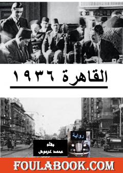القاهرة 1936