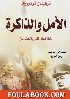 الأمل والذاكرة - خلاصة القرن العشرين