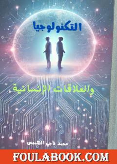 التكنولوجيا والعلاقات الإنسانية